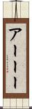 アーーー Scroll