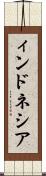 ィンドネシア Scroll