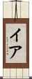 イア Scroll