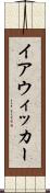 イアウィッカー Scroll