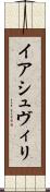 イアシュヴィリ Scroll