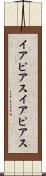 イアピアス Scroll
