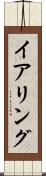 イアリング Scroll