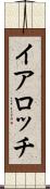 イアロッチ Scroll