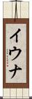 イウナ Scroll