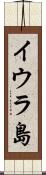 イウラ島 Scroll