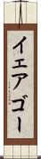 イェアゴー Scroll