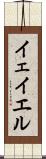 イェイエル Scroll