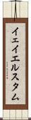 イェイエルスタム Scroll