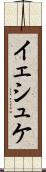 イェシュケ Scroll
