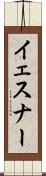 イェスナー Scroll