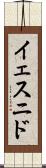 Yesnid Scroll