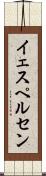 イェスペルセン Scroll