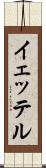 イェッテル Scroll