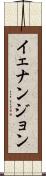 イェナンジョン Scroll