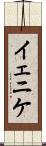 イェニケ Scroll