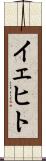 イェヒト Scroll