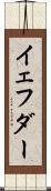 イェフダー Scroll