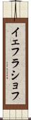イェフラショフ Scroll