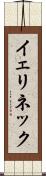 イェリネック Scroll