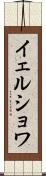 イェルショワ Scroll