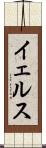 イェルス Scroll