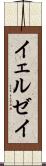 イェルゼイ Scroll