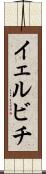 イェルビチ Scroll