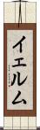 イェルム Scroll