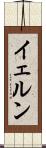イェルン Scroll