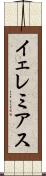 イェレミアス Scroll