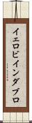 イェロビインダブロ Scroll