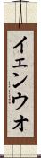 イェンウオ Scroll
