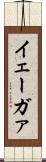 イェーガァ Scroll
