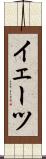 イェーツ Scroll