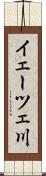 イェーツェ川 Scroll