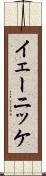 イェーニッケ Scroll