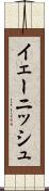 イェーニッシュ Scroll