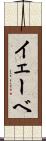 イェーベ Scroll