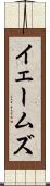 イェームズ Scroll