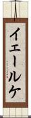 イェールケ Scroll