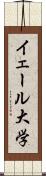 イェール大学 Scroll