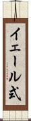 イェール式 Scroll