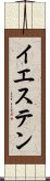 イエステン Scroll