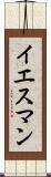 イエスマン Scroll