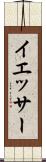 イエッサー Scroll