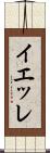 イエッレ Scroll
