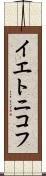 イエトニコフ Scroll