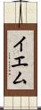 イエム Scroll