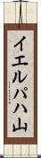 イエルパハ山 Scroll